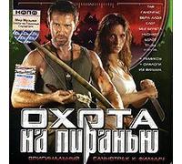 Ohota na piranyu. Originalnyy saundtrek k filmu (Original Soundtrack) [Охота на пиранью. Оригинальный саундтрек к фильму]