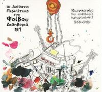 Oi Apithanes Peripeteies TOU Foivou Delivoria