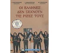 oi ellines den xechnoun tis rizes tous