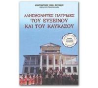 oi ellines tou euxeinou kai tou kaukasou