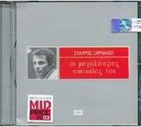 oi megalyteres epitychies tou / οι μεγαλυτερες επιτυχιες του