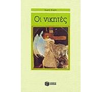 oi nikites / οι νικητές