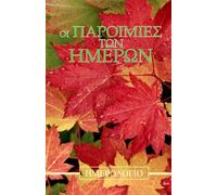Oi Paroimies ton Hmeron - Hmerologio: Journal of Greek Proverbs of Days (Gr dition)