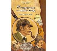 oi peripeteies tou serlok cholms