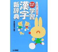 OÌ„rukaraÌ„ gakushuÌ„ kanji shin jiten : Hajimete no kanji jiten
