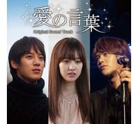 Oiginal Soundtrack - Ai no Kotoba (Japanese title) (Movie) Original Soundtrack (CD+DVD) [Japan CD] DDCB-16005