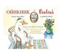 Oinkink by Idries Shah Idries Shah (Auteur)