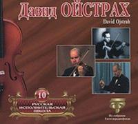 Oistrakh Igor, Bauer Frida, Rozhdestvenski Gennadi, Oistrakh David, Richter Sviatoslav - Russian Performing School. Vol. 10. David Oistrakh.