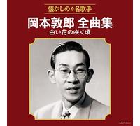 OKAMOTO,ATSUO - Okamoto Atsuo Zenkyoku Shuu Shiroi Hana No Saku Koro
