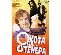 Okhota na sutenera (Hunting for a Pimp) [Охота на сутенера]