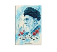 OKNGB Poster sur toile représentant le leadership religieux du Moyen-Orient Khamenei - Décoration murale moderne pour famille, salle de jeux, chambre d'enfant, garçons et filles - 30 x 45 cm