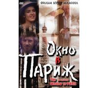 Okno v Parizh / Window to Paris (DVD NTSC)[English subtitles]