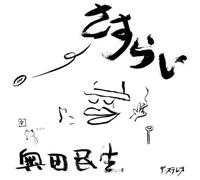 Okuda, Tamio - Sasurai