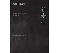 Old Is New: 新素材研究所の仕事