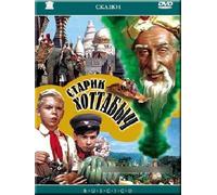 Old Man Khottabych (The Flying Carpet) (Old Hottabych) (Starik Hottabych) [Старик Хоттабыч] (RUSCICO)