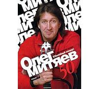 Oleg Mityaev. Yubileynyy kontsert "Mityaevskie pesni" [Олег Митяев. Юбилейный концерт "Митяевские песни"]