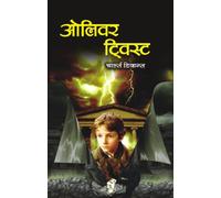 Oliver Twist - Hindi Abridged Edition