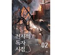 Omniscient Reader's Viewpoint NOVEL Part 1 Vol 2 (Korean Edition)