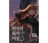 Omniscient Reader's Viewpoint NOVEL Part 1 Vol 4 (Korean Edition)