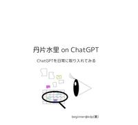 丹片水里 on ChatGPT: ChatGPTを日常に取り入れてみる