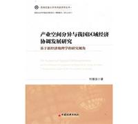 On Industrial Spatial Differentiation of Coordinated Development of Regional Economy in China-Based On the Anglle of New Economic Geography(Chinese Edition)