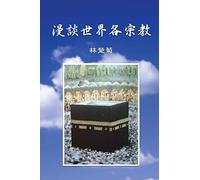 On Our World's Religions (Traditional Chinese Edition)