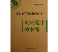 On Pen Writing/How to Write Beautifully in Pen (Chinese Edition)