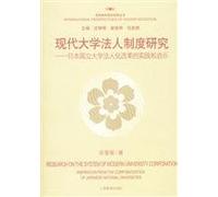 On the Corporation System of Modern Universities - Practice and Enlightenment of Japanese National Corporate Reform (Chinese Edition)