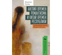 On the Horizon of World Literature: Forms of Modernity in Romantic England and Republican China