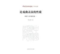 On the Nature of Traditional Chinese Opera Performance: The Unity of Inner Experience and External Expression/论戏曲表演的性质:体验与表现的统一