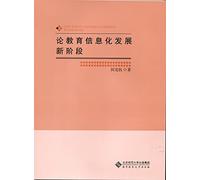 On the new stage of development of educational information(Chinese Edition)