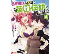 On the other side of the legend of the brave, I will create a legend of heroes ~Tan of the royal road killer~ (4) (Monster Comics) in JAPANESE - Futabasha