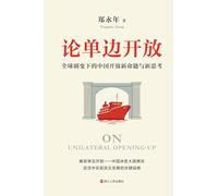 On Unilateral Opening-up: New Propositions and Reflections on China's Opening-up amid Global Transformations/论单边开放:全球剧变下的中国开放新命题与新ö