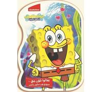 On va colorier avec Bob l’éponge et ses amis