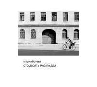 One Hundred And Ten Times Take Two