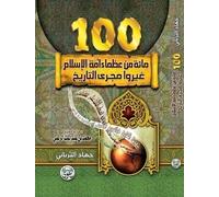 مائة من عظماء أمة الإسلام غيّروا مجرى التاريخ One Hundred Greats From the Islamic Nation Who Changed History Path