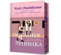 One Last Stop. Limited Edition. Ukrainian Language