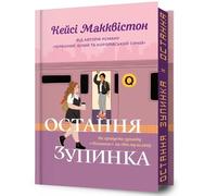 One Last Stop. Limited edition. Ukrainian language