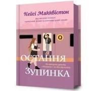 One Last Stop. Ukrainian Edition