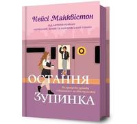 One Last Stop. Ukrainian edition