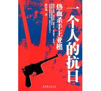 One Peoples Resistance to Japanese Invaders Bloody Killer Wang Yaqiao (Chinese Edition)