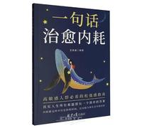 One Sentence to Heal Mental Exhaustion (Chinese Edition)