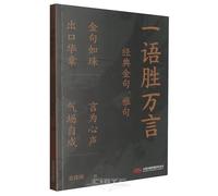 One Word Is Worth a Thousand: Classic Golden Sayings and Elegant Phrases (Chinese Edition)