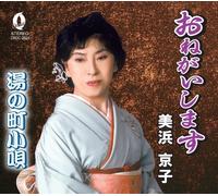 Onegai Shimasu/Yu No Machi Kou [Import allemand]