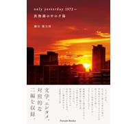 only yesterday 1972～, 放物線の中の夕陽