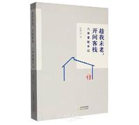 Open a Guesthouse Before I Get Old: Eight Years as an Innkeeper's Notes (Chinese Edition)