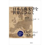 日本古典文学を世界にひらく Opening Classical Japanese Literature to the World EAJS（ヨーロッパ日本研究協会）で発表しよう Presentations at EAJS
