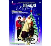 Operation "Happy New Year" (Operatsiya "S Novym Godom") (RUSCICO) [Операция "С Новым Годом"]