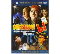 Operation Y and Shurik's Other Adventures (DVD NTSC)Операция Ы и другие приключения Шурика.Language(s): Russian Subtitles: Russian, English, French, German, Spanish
