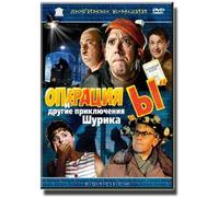 Operation "Y" & other Shurik´s Adventures (Operatsiya "Y" i drugie priklyucheniya Shurika) (RUSCICO)